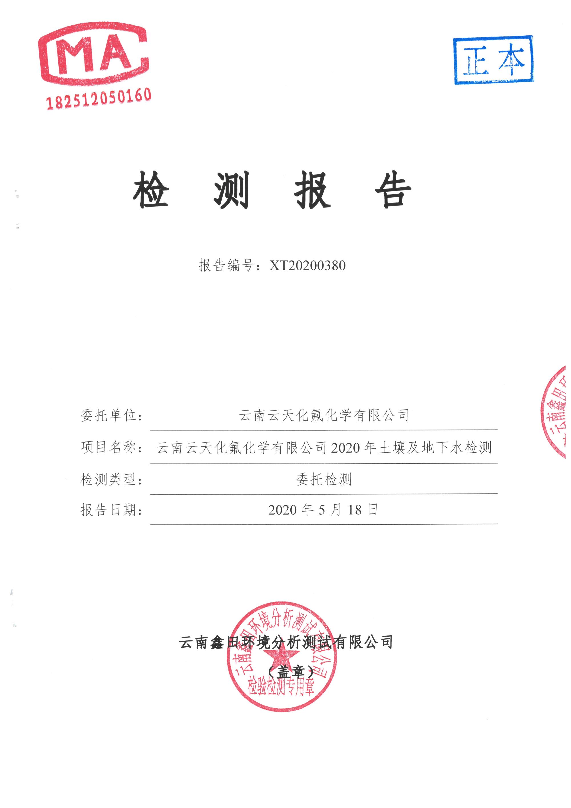 2020年土壤环境检测报告