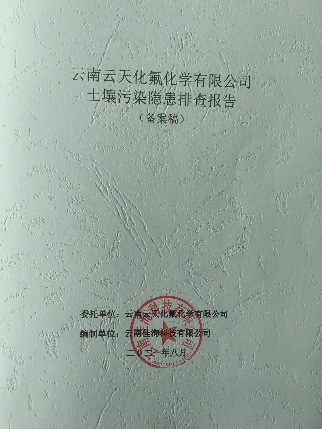 2021年土壤污染隐患排查报告