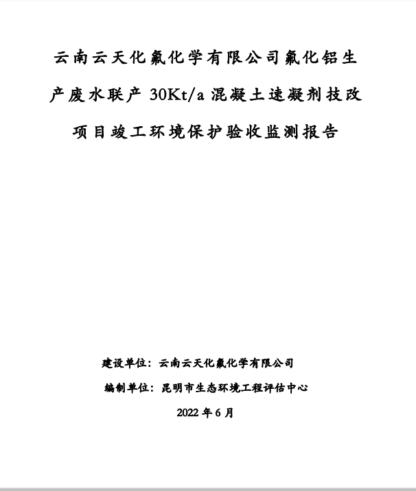 速凝剂技改项目环境保护竣工验收公示