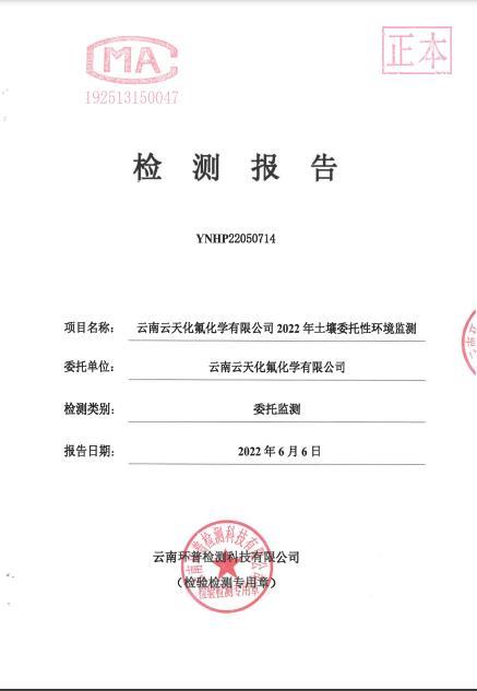 2022年土壤环境委托检测报告