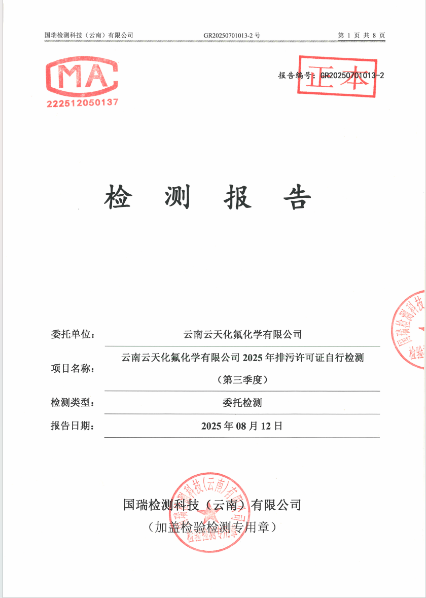2025年排污许可证自行检测（第三季度）（生活废水）
