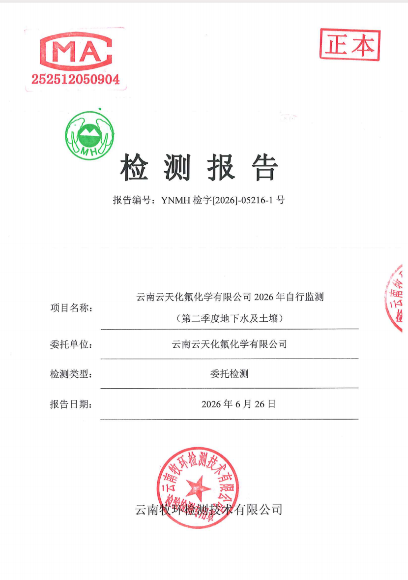 云南云天化氟化学有限公司2026年自行监测（第二季度土壤及地下水）