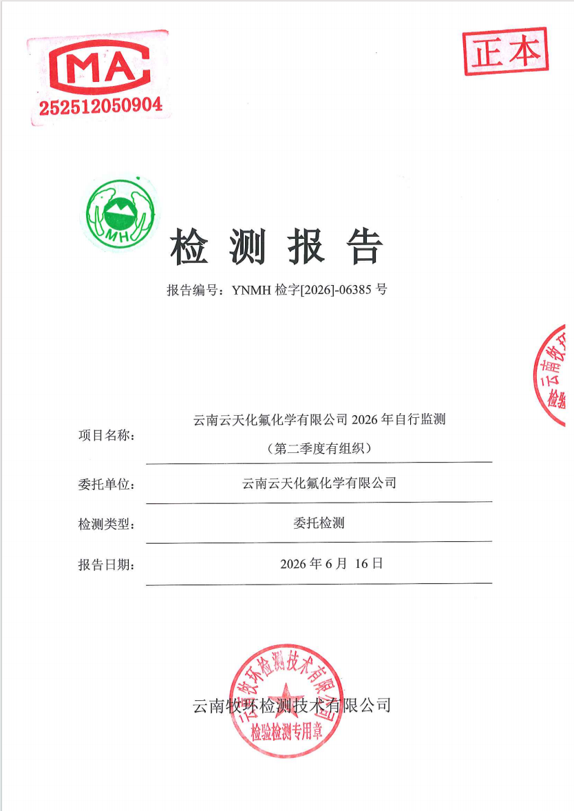 云南云天化氟化学有限公司2026年自行监测（第二季度有组织）